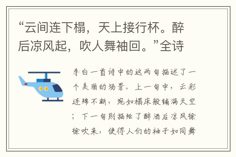 “云间连下榻,天上接行杯。醉后凉风起,吹人舞袖回。”全诗,翻译,意思,上一句和下一句 - 李白的诗句