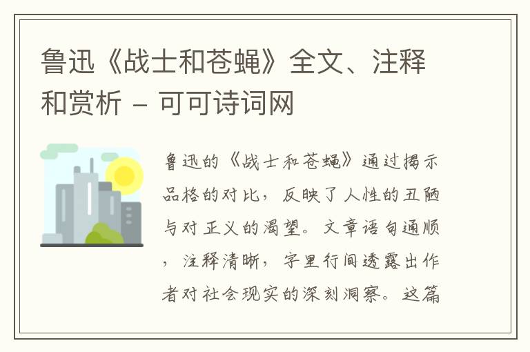  鲁迅《战士和苍蝇》全文、注释和赏析