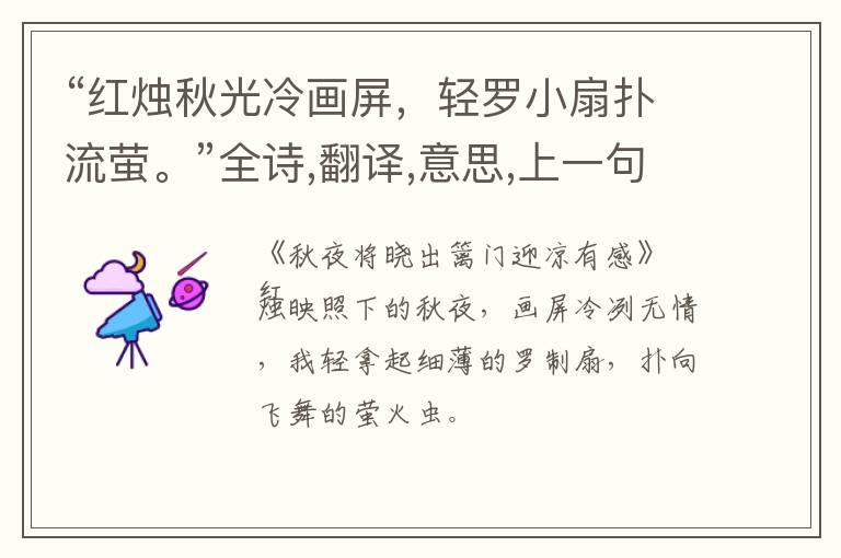 “红烛秋光冷画屏,轻罗小扇扑流萤。”全诗,翻译,意思,上一句和下一句 - 杜牧的诗句