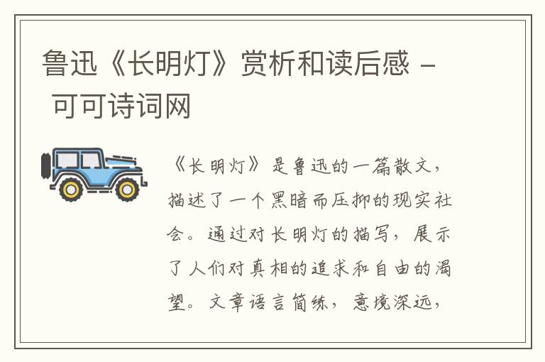  鲁迅《长明灯》赏析和读后感