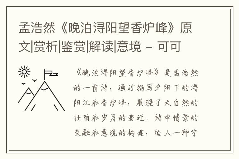  孟浩然《晚泊浔阳望香炉峰》原文|赏析|鉴赏|解读|意境