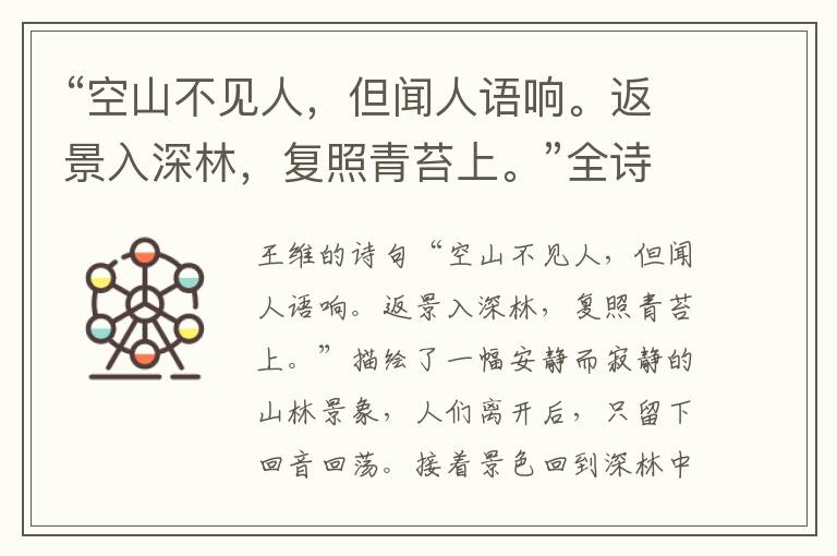 “空山不见人,但闻人语响。返景入深林,复照青苔上。”全诗,翻译,意思,上一句和下一句 - 王维的诗句