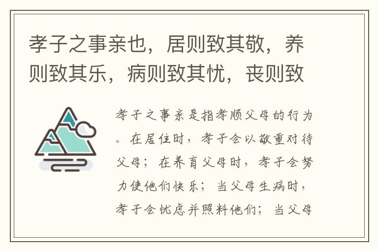  孝子之事亲也，居则致其敬，养则致其乐，病则致其忧，丧则致其哀，祭则致其严。