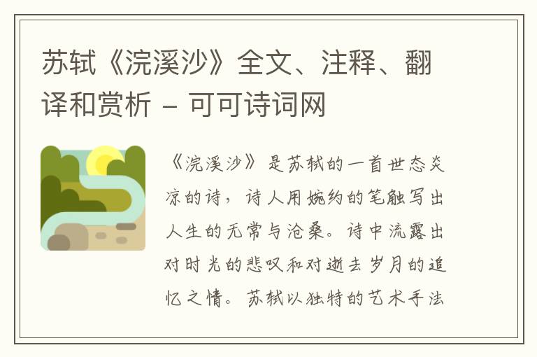  苏轼《浣溪沙》全文、注释、翻译和赏析