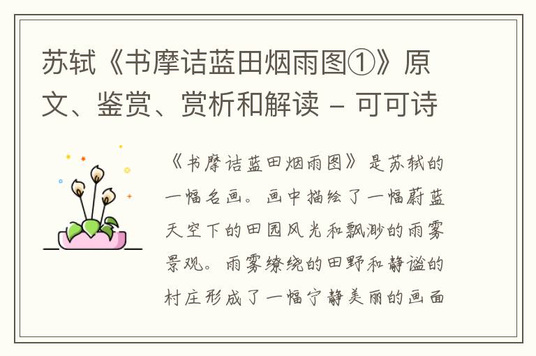  苏轼《书摩诘蓝田烟雨图①》原文、鉴赏、赏析和解读
