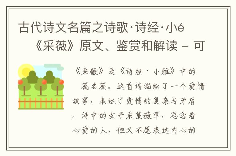  古代诗文名篇之诗歌·诗经·小雅《采薇》原文、鉴赏和解读