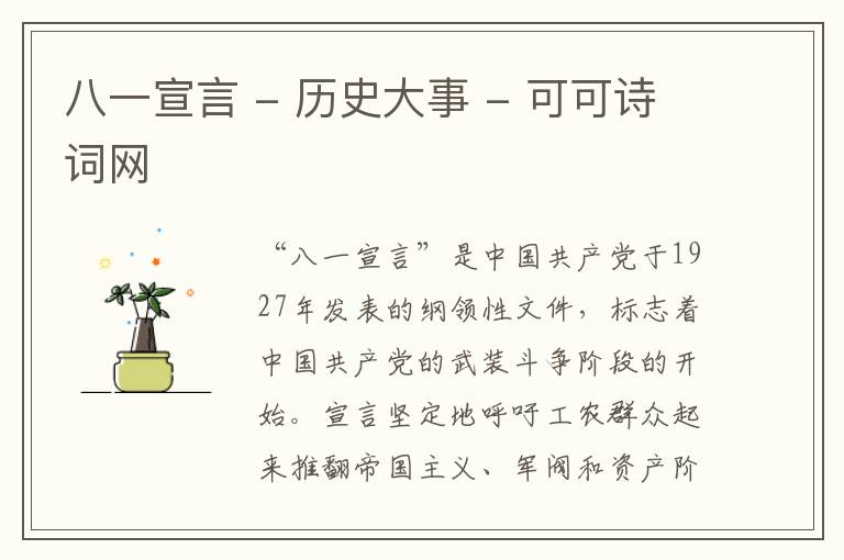 八一宣言 - 历史大事
