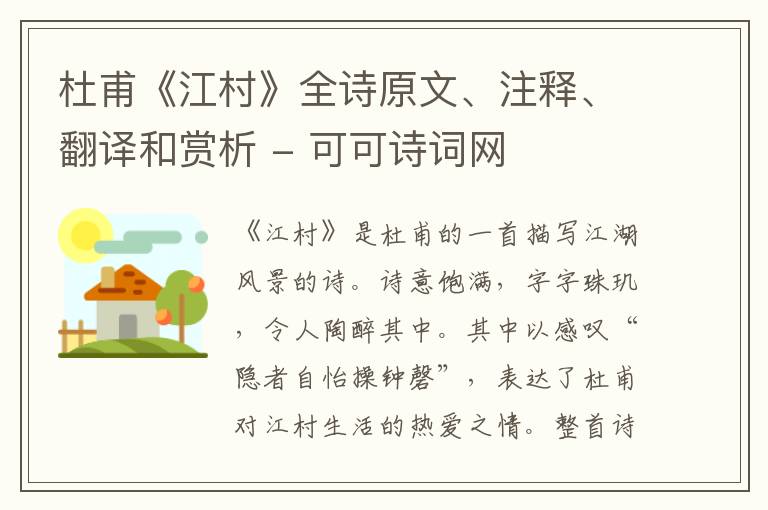 杜甫《江村》全诗原文、注释、翻译和赏析