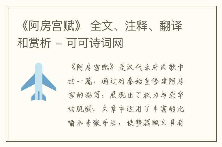  《阿房宫赋》 全文、注释、翻译和赏析