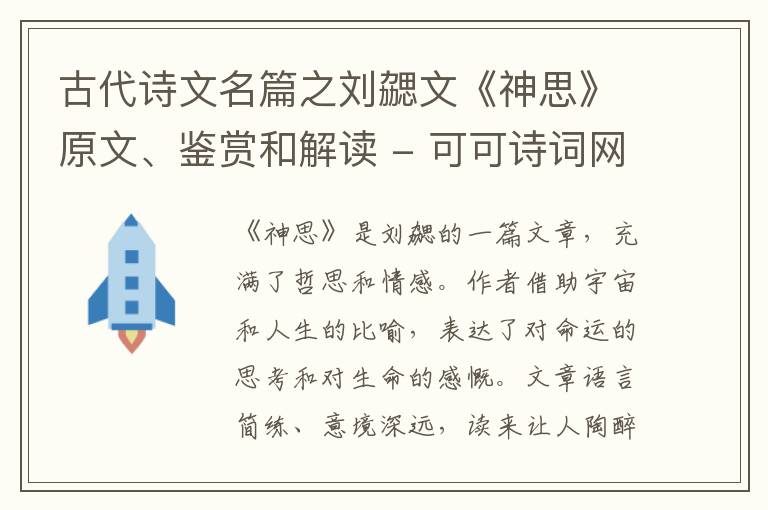  古代诗文名篇之刘勰文《神思》原文、鉴赏和解读