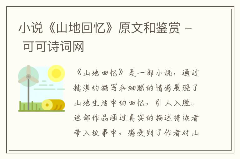  小说《山地回忆》原文和鉴赏