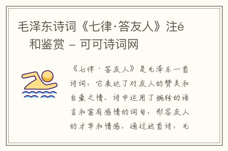  毛泽东诗词《七律·答友人》注释和鉴赏