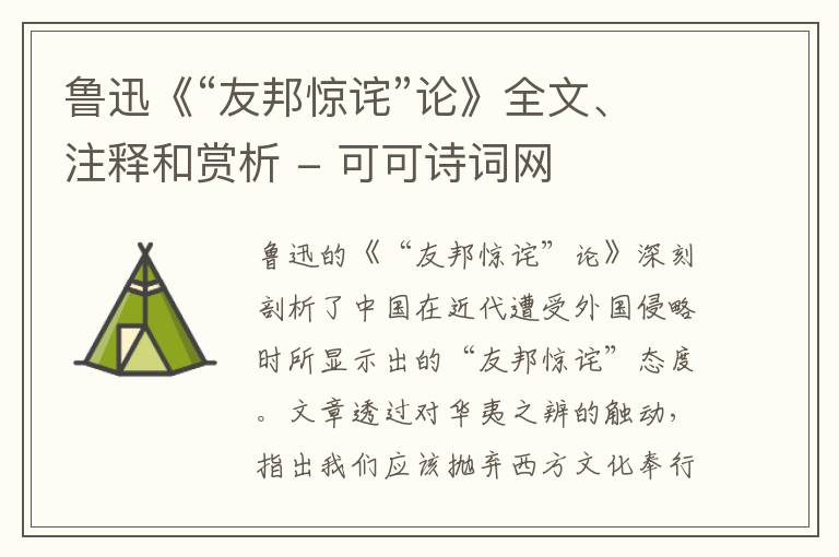  鲁迅《“友邦惊诧”论》全文、注释和赏析