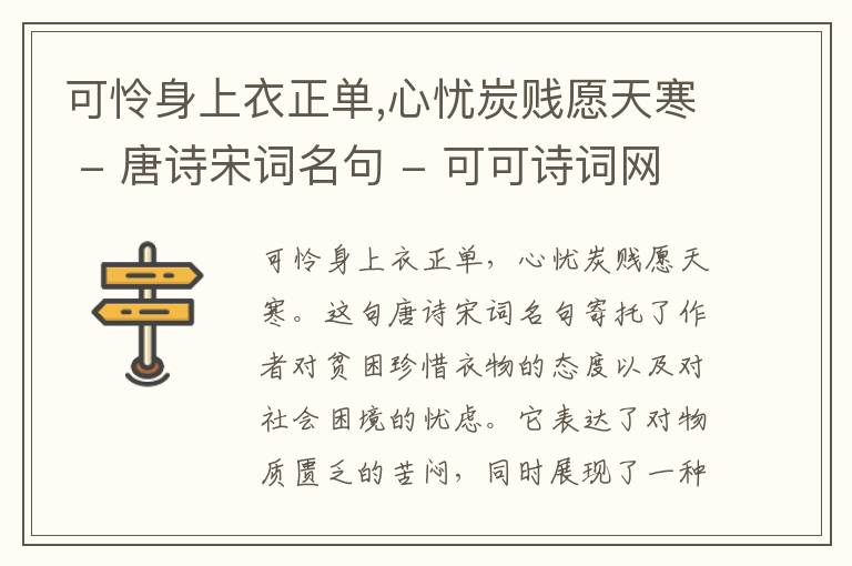  可怜身上衣正单,心忧炭贱愿天寒 - 唐诗宋词名句