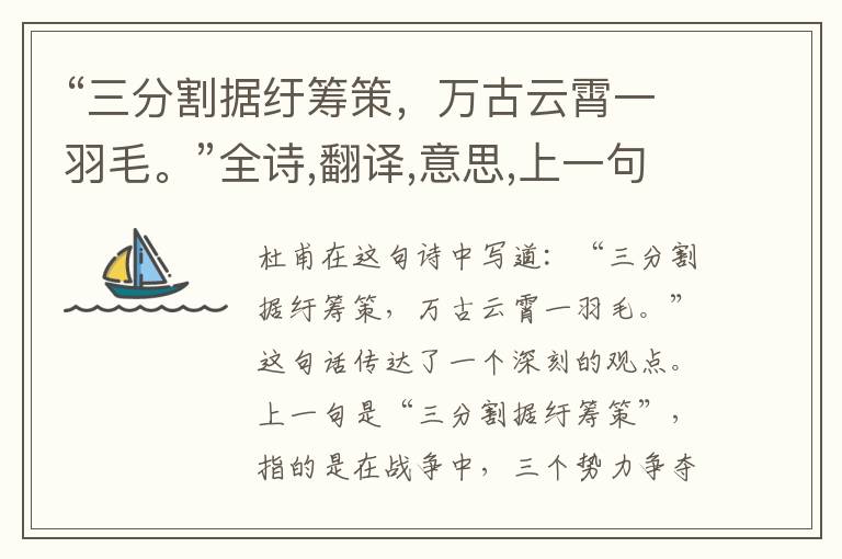 “三分割据纡筹策,万古云霄一羽毛。”全诗,翻译,意思,上一句和下一句 - 杜甫的诗句