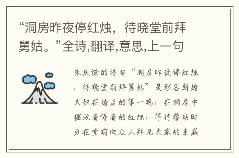  “洞房昨夜停红烛，待晓堂前拜舅姑。”全诗,翻译,意思,上一句和下一句 - 朱庆馀的诗句