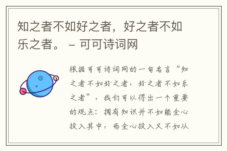  知之者不如好之者，好之者不如乐之者。