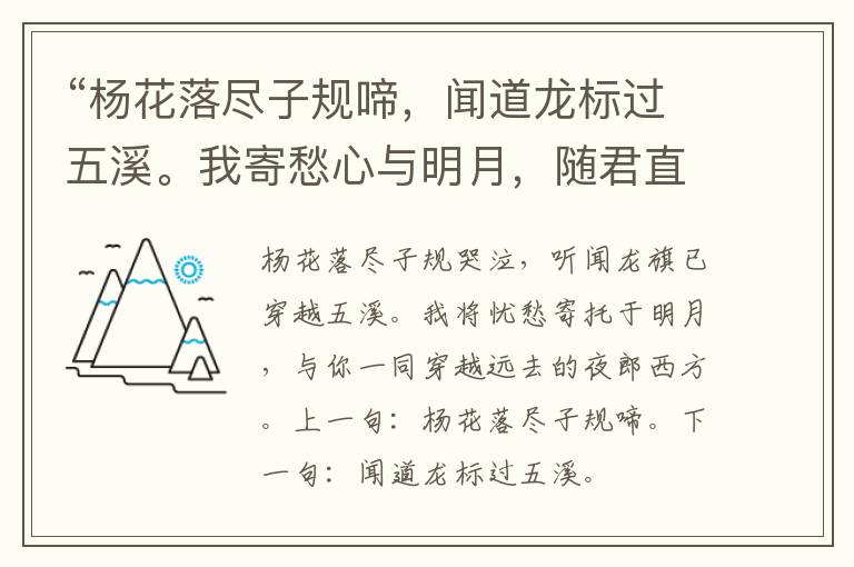  “杨花落尽子规啼，闻道龙标过五溪。我寄愁心与明月，随君直到夜郎西。”全诗,翻译,意思,上一句和下一句 - 李白的诗句