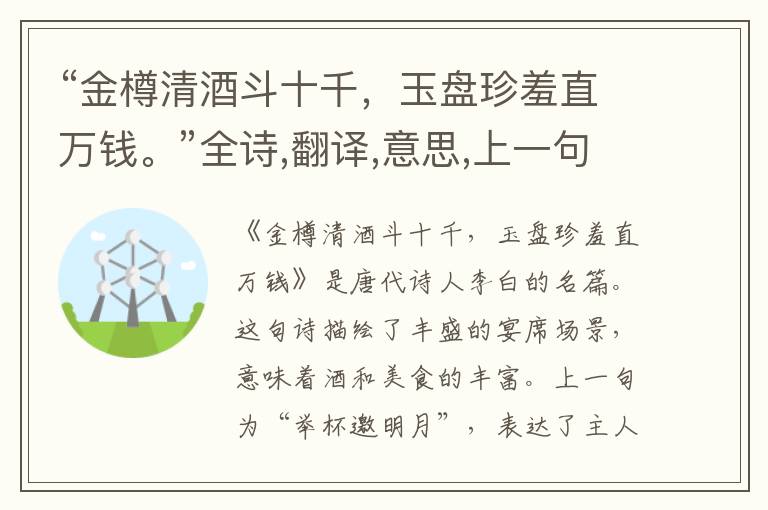 “金樽清酒斗十千,玉盘珍羞直万钱。”全诗,翻译,意思,上一句和下一句 - 李白的诗句