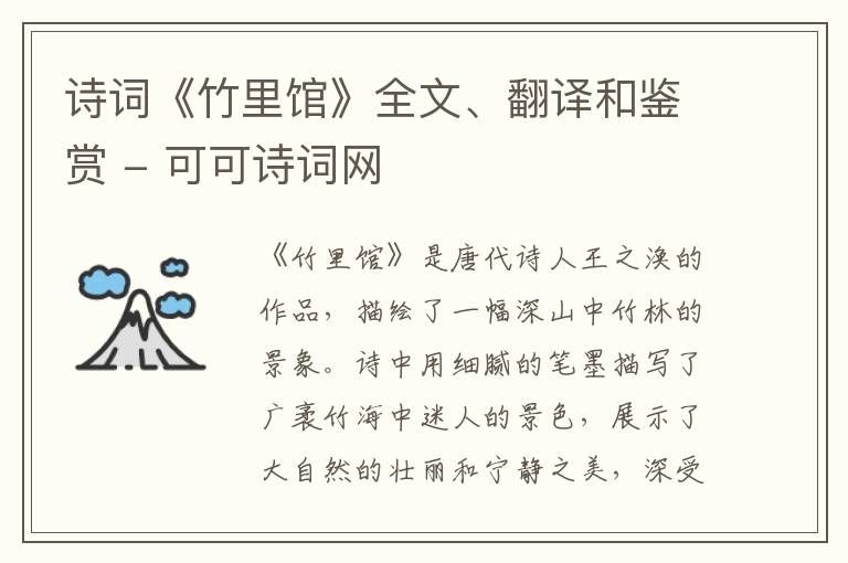 诗词《竹里馆》全文、翻译和鉴赏