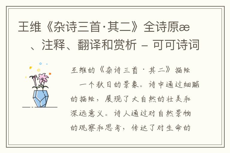 王维《杂诗三首·其二》全诗原文、注释、翻译和赏析