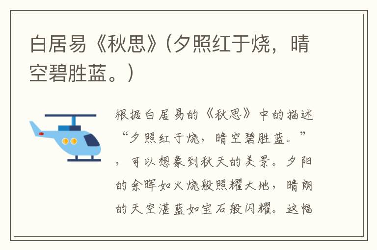  白居易《秋思》(夕照红于烧，晴空碧胜蓝。）