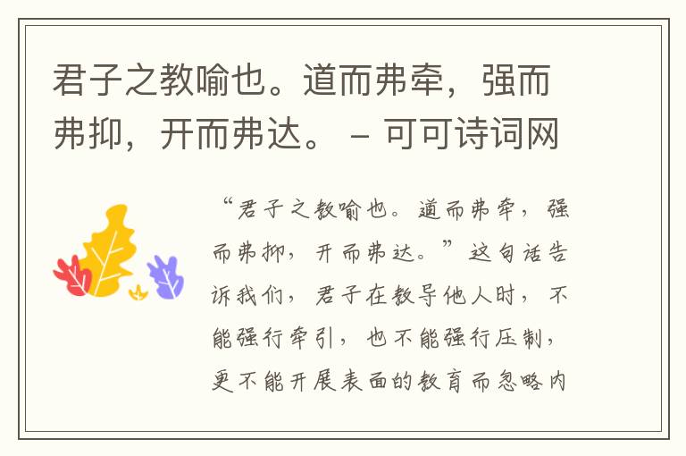  君子之教喻也。道而弗牵，强而弗抑，开而弗达。