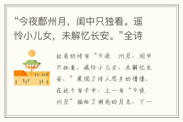  “今夜鄜州月，闺中只独看。遥怜小儿女，未解忆长安。”全诗,翻译,意思,上一句和下一句 - 杜甫的诗句