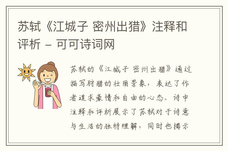  苏轼《江城子 密州出猎》注释和评析