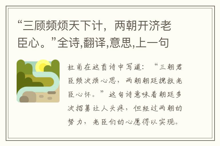  “三顾频烦天下计，两朝开济老臣心。”全诗,翻译,意思,上一句和下一句 - 杜甫的诗句