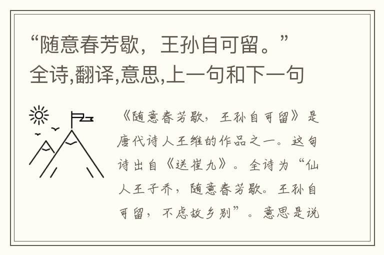“随意春芳歇,王孙自可留。”全诗,翻译,意思,上一句和下一句 - 王维的诗句