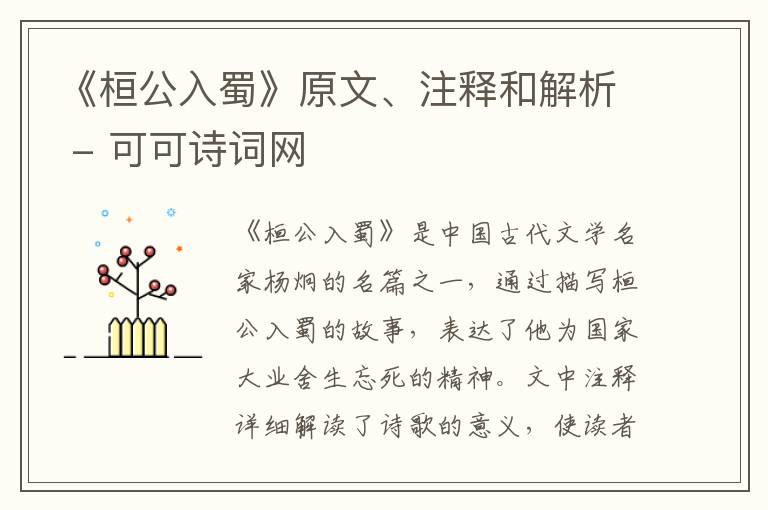  《桓公入蜀》原文、注释和解析