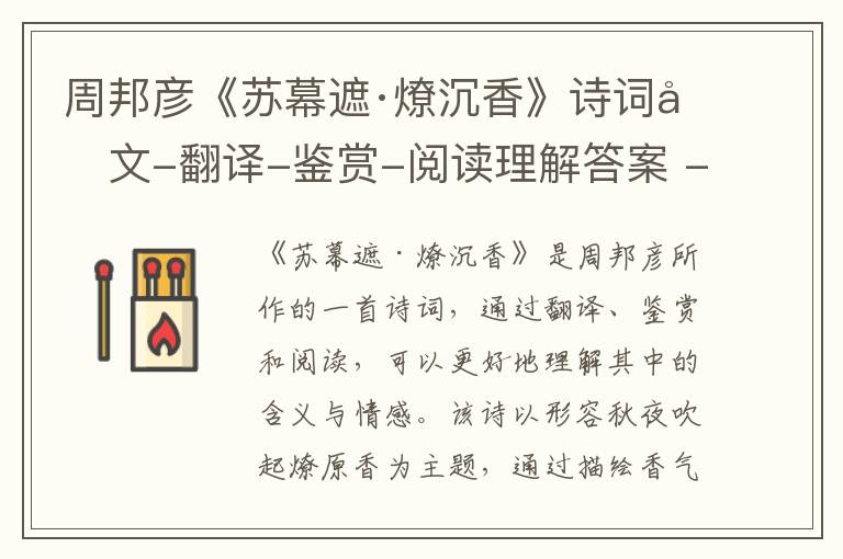  周邦彦《苏幕遮·燎沉香》诗词原文-翻译-鉴赏-阅读理解答案