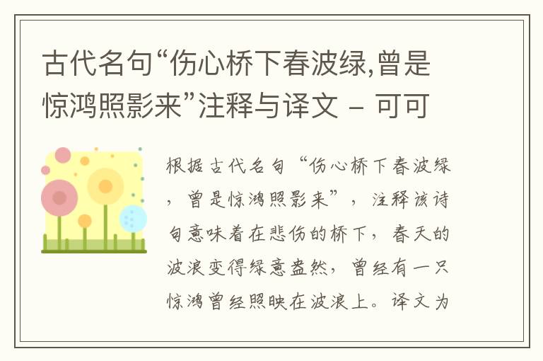  古代名句“伤心桥下春波绿,曾是惊鸿照影来”注释与译文