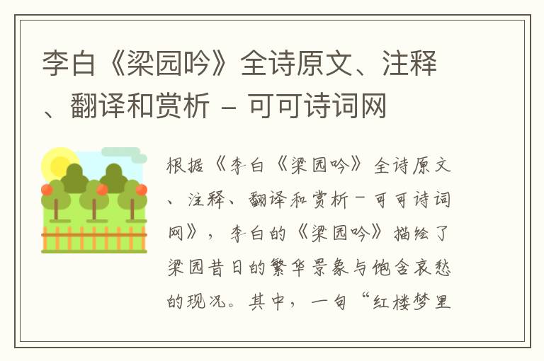 李白《梁园吟》全诗原文、注释、翻译和赏析