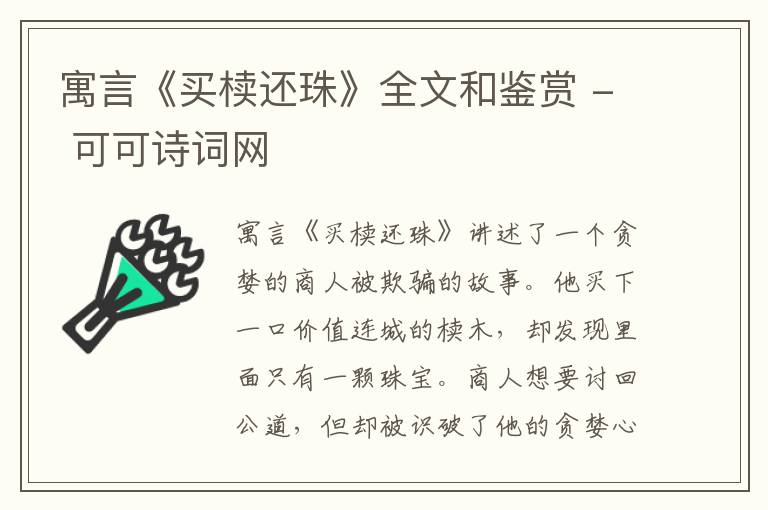  寓言《买椟还珠》全文和鉴赏