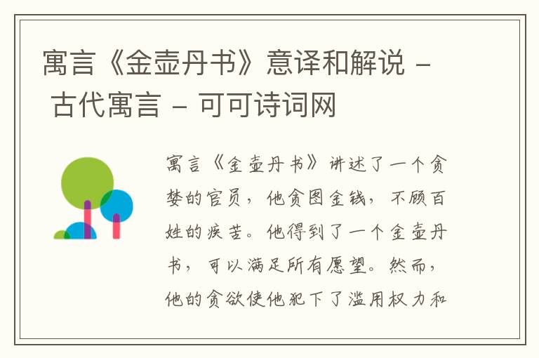  寓言《金壶丹书》意译和解说 - 古代寓言