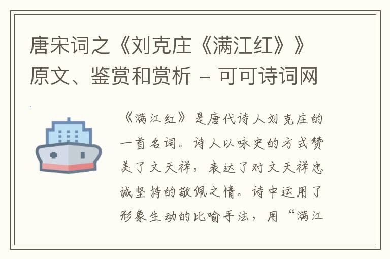  唐宋词之《刘克庄《满江红》》原文、鉴赏和赏析