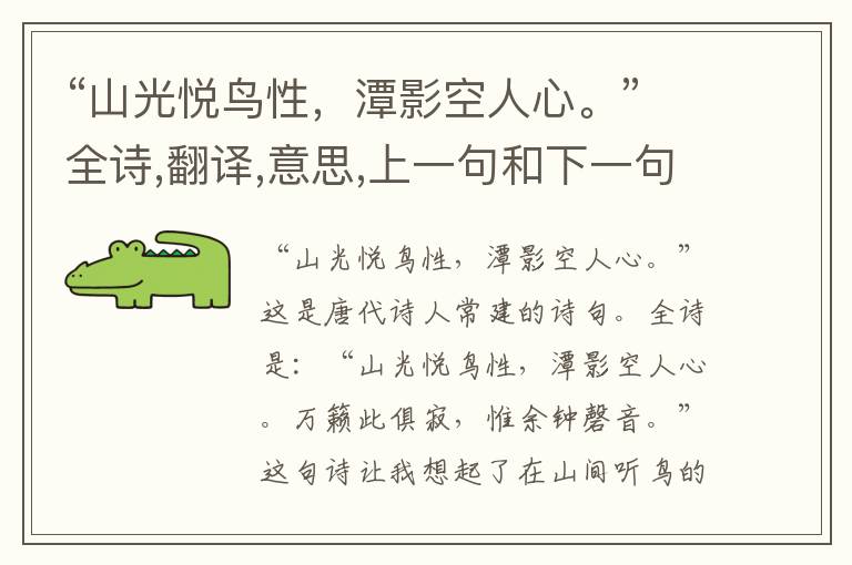 “山光悦鸟性,潭影空人心。”全诗,翻译,意思,上一句和下一句 - 常建的诗句