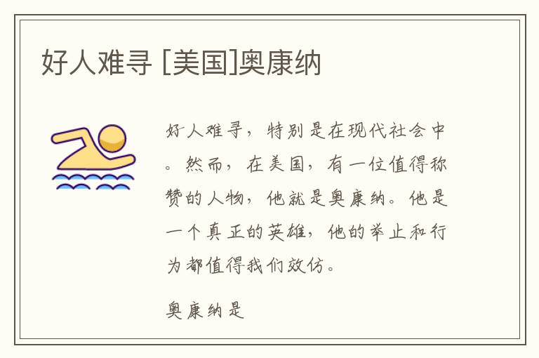  好人难寻 [美国]奥康纳