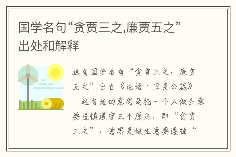  国学名句“贪贾三之,廉贾五之”出处和解释