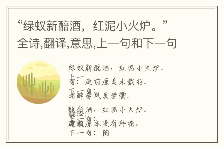 “绿蚁新醅酒,红泥小火炉。”全诗,翻译,意思,上一句和下一句 - 白居易的诗句