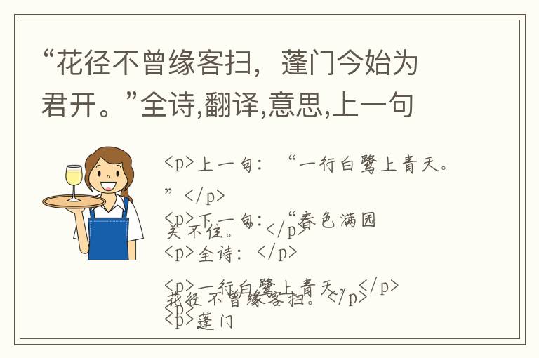  “花径不曾缘客扫，蓬门今始为君开。”全诗,翻译,意思,上一句和下一句 - 杜甫的诗句
