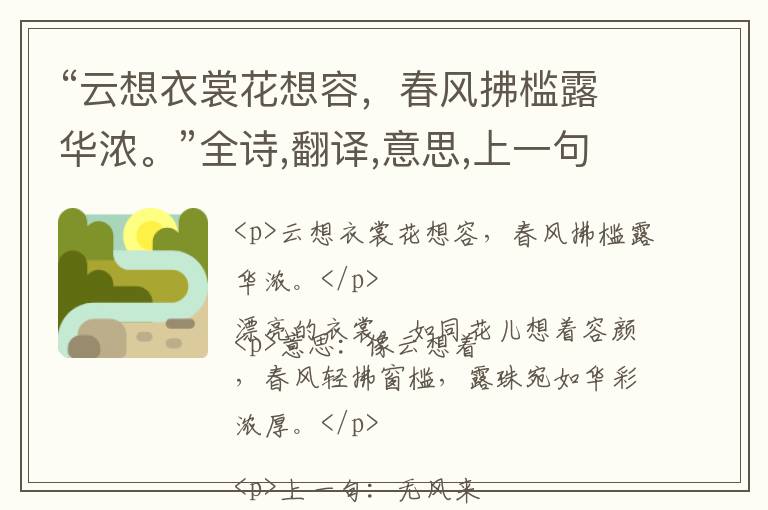  “云想衣裳花想容，春风拂槛露华浓。”全诗,翻译,意思,上一句和下一句 - 李白的诗句