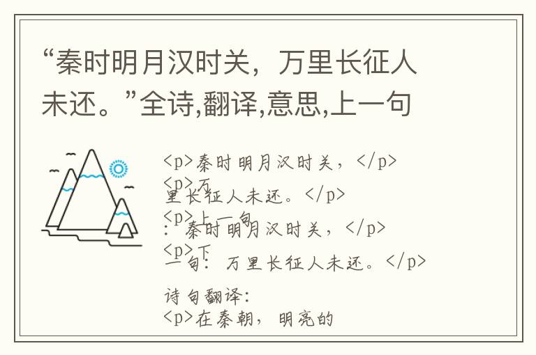  “秦时明月汉时关，万里长征人未还。”全诗,翻译,意思,上一句和下一句 - 王昌龄的诗句