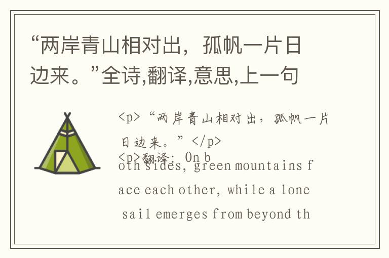  “两岸青山相对出，孤帆一片日边来。”全诗,翻译,意思,上一句和下一句 - 李白的诗句