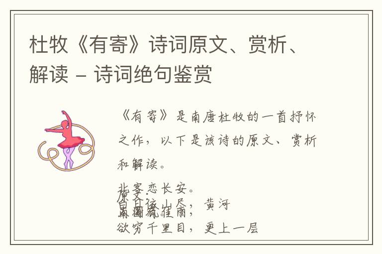 杜牧《有寄》诗词原文、赏析、解读 - 诗词绝句鉴赏