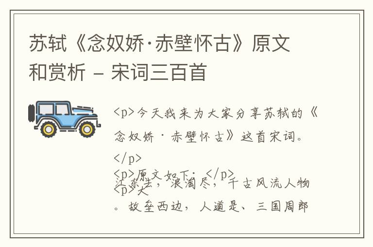  苏轼《念奴娇·赤壁怀古》原文和赏析 - 宋词三百首