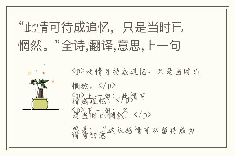  “此情可待成追忆，只是当时已惘然。”全诗,翻译,意思,上一句和下一句 - 李商隐的诗句
