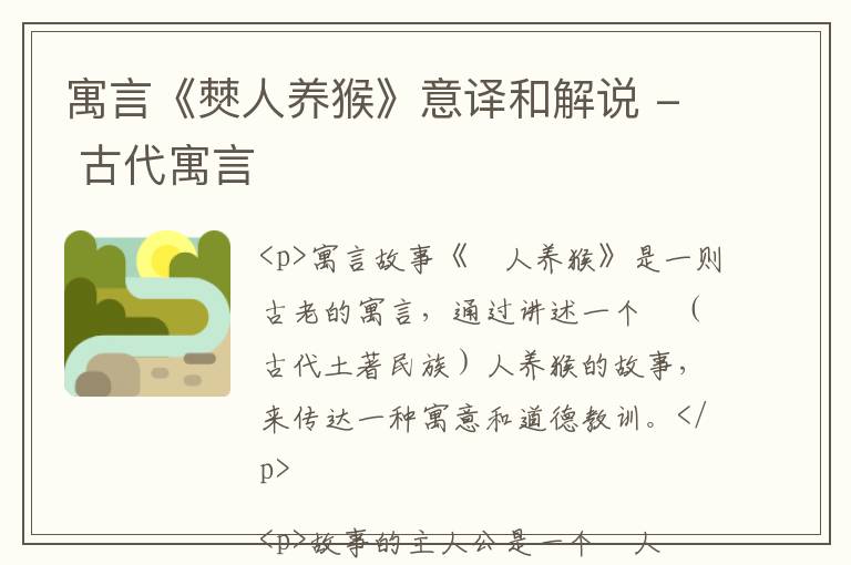  寓言《僰人养猴》意译和解说 - 古代寓言